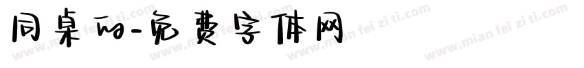 同桌的字体转换