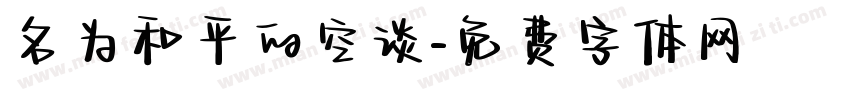 名为和平的空谈字体转换