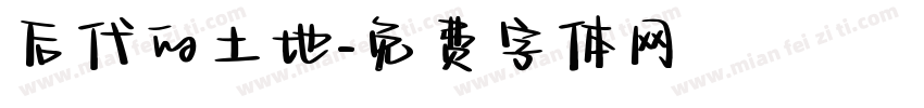 后代的土地字体转换