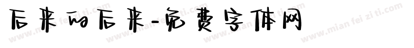 后来的后来字体转换