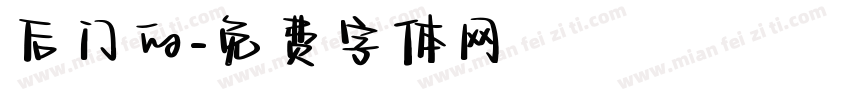 后门的字体转换