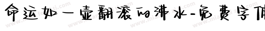命运如一壶翻滚的沸水字体转换