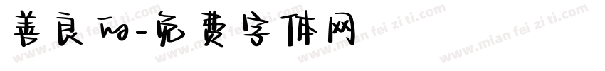 善良的字体转换