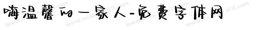 嗨温馨的一家人字体转换