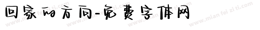 回家的方向字体转换