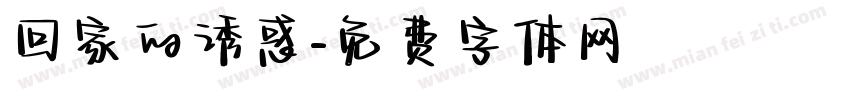 回家的诱惑字体转换