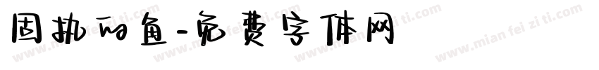 固执的鱼字体转换