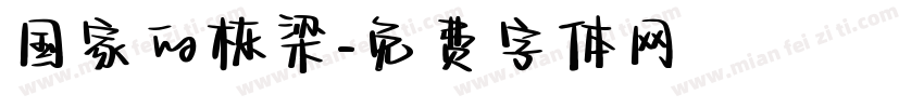 国家的栋梁字体转换
