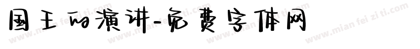 国王的演讲字体转换
