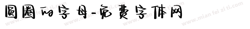 圆圈的字母字体转换