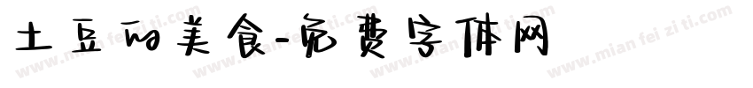 土豆的美食字体转换