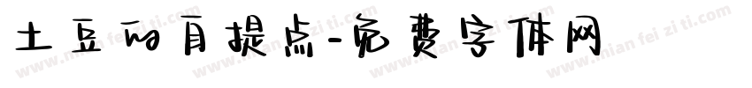 土豆的自提点字体转换