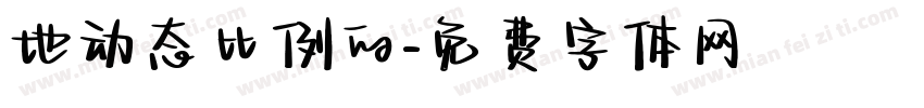 地动态比例的字体转换