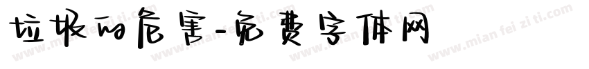垃圾的危害字体转换