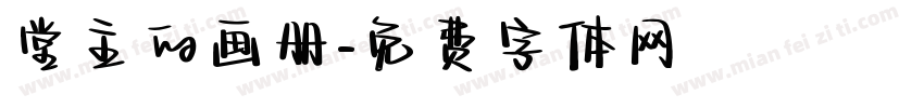 堂主的画册字体转换