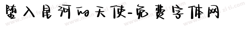 堕入星河的天使字体转换