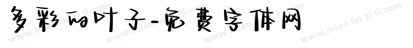 多彩的叶子字体转换