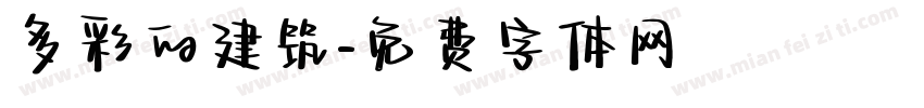 多彩的建筑字体转换