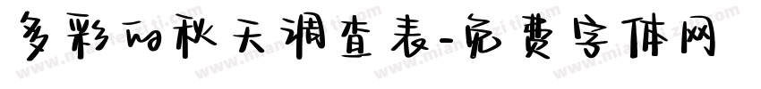多彩的秋天调查表字体转换