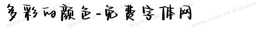 多彩的颜色字体转换