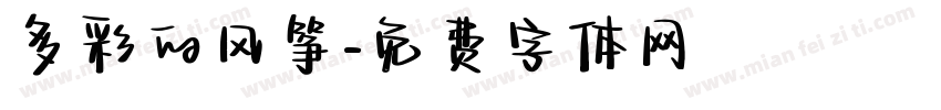 多彩的风筝字体转换