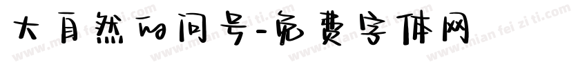 大自然的问号字体转换