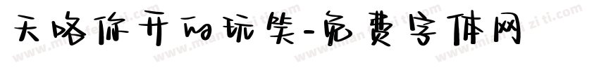 天咯你开的玩笑字体转换