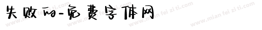 失败的字体转换