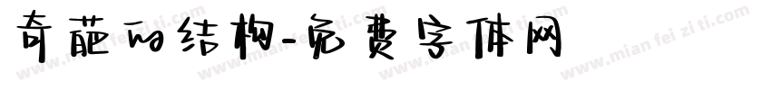 奇葩的结构字体转换