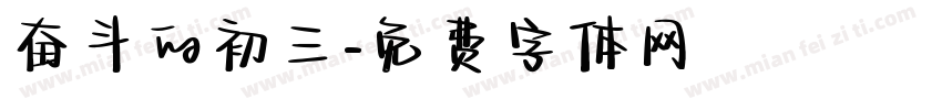 奋斗的初三字体转换