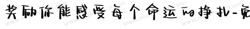 奖励你能感受每个命运的挣扎字体转换