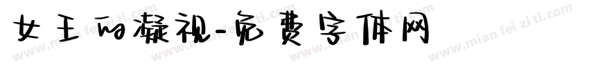 女王的凝视字体转换