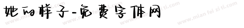 她的样子字体转换