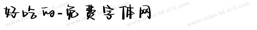好吃的字体转换