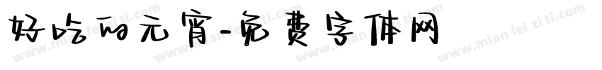 好吃的元宵字体转换
