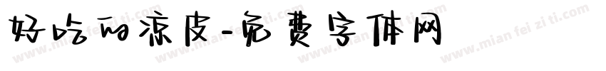 好吃的凉皮字体转换