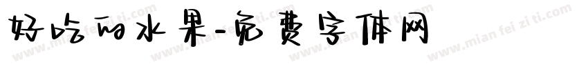 好吃的水果字体转换