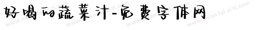 好喝的蔬菜汁字体转换