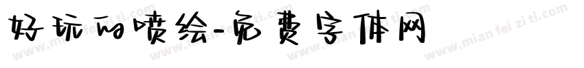 好玩的喷绘字体转换
