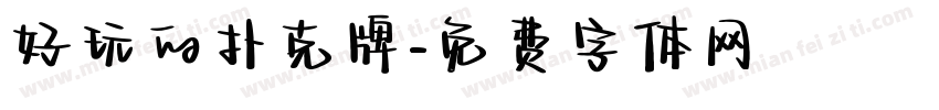 好玩的扑克牌字体转换