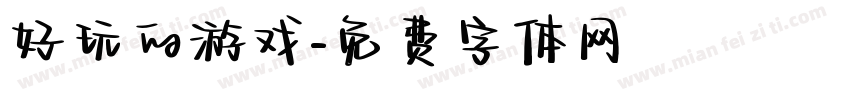 好玩的游戏字体转换