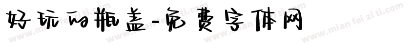 好玩的瓶盖字体转换