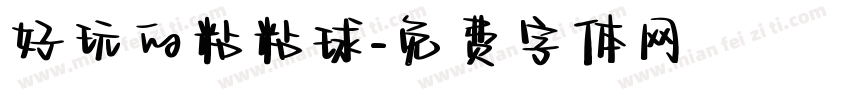 好玩的粘粘球字体转换