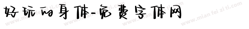 好玩的身体字体转换