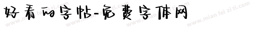 好看的字帖字体转换