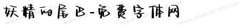 妖精的尾巴字体转换