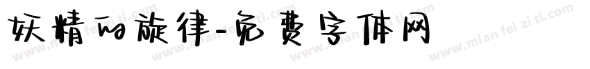 妖精的旋律字体转换