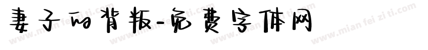 妻子的背叛字体转换