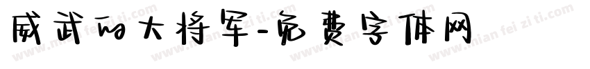 威武的大将军字体转换