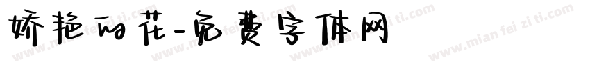 娇艳的花字体转换